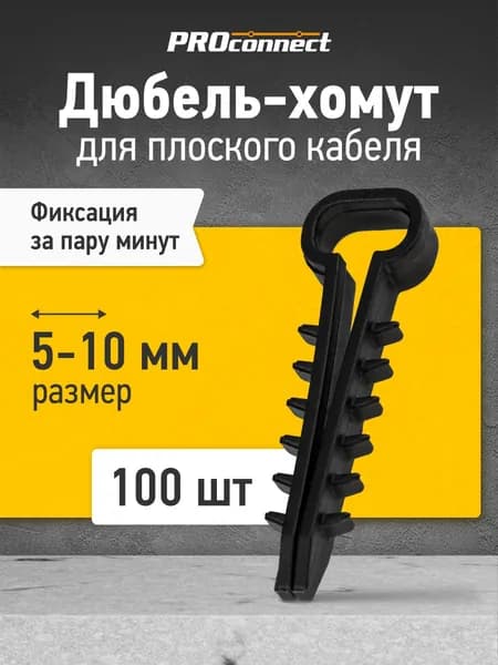 Дюбель хомут для плоского кабеля 5-10 мм, 100 шт, PROconnect