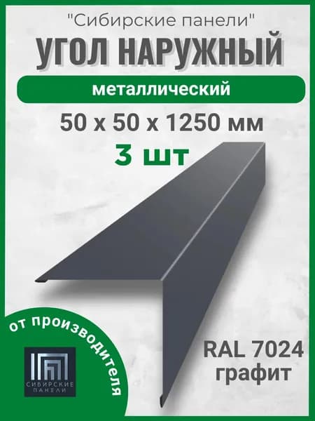 Угол наружный металлический (внешний) 50х50/ 1250 мм/графит /RAL 7024/ 3 ШТ