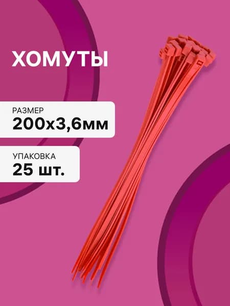 Cтяжки пластиковые 25 шт. 3,6*200 мм хомут кабельный нейлоновый красный