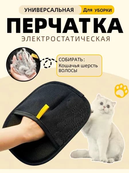 Антистатическая перчатка для удаления шерсти домашних животных,многоразовая (для дома, одежды, ухода за питомцем)