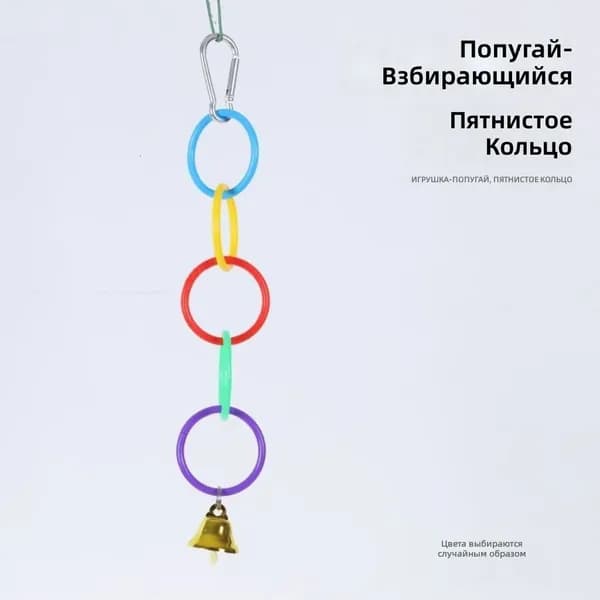 Игрушка для попугая с кольцами и колокольчиком: 5 цветных колец для продвинутых