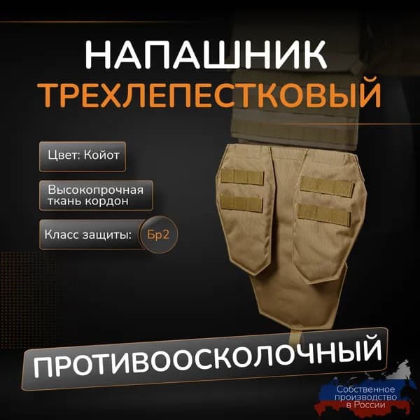 Напашник трехлепестковый Атаман с баллистикой СВМПЭ Бр2