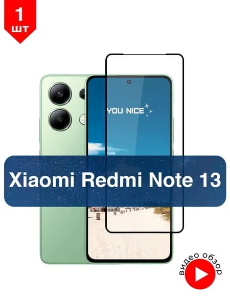 Защитное стекло на Xiaomi Redmi Note 13, противоударное стекло с черной рамкой на Редми Нот 13, в упаковке 1 шт