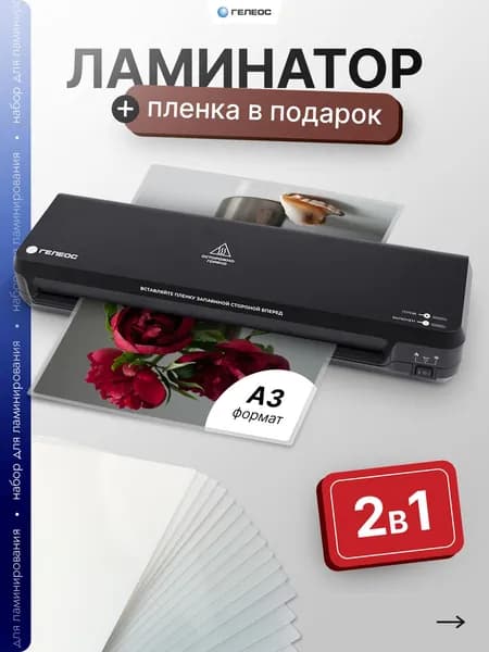 ГЕЛЕОС, ламинатор бумаги А3, Практик 2 в 1, с пленкой
