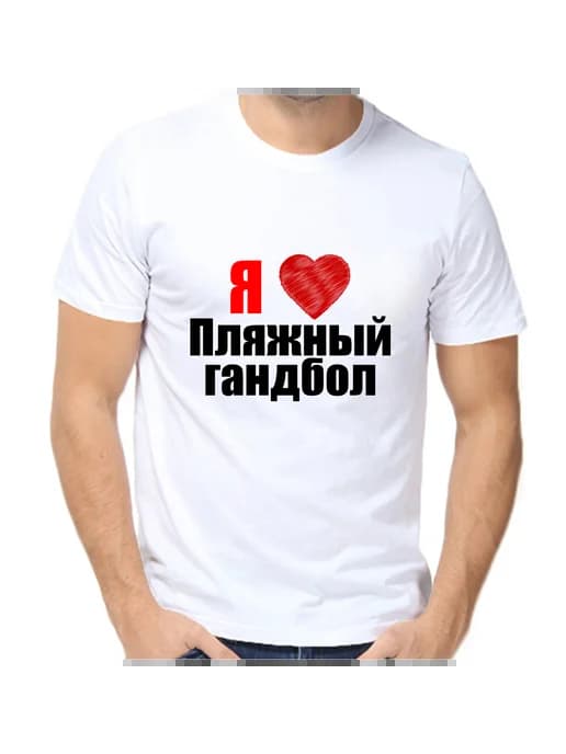 Футболка я люблю пляжный гандбол