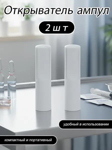 Открывалка 2 шт белый