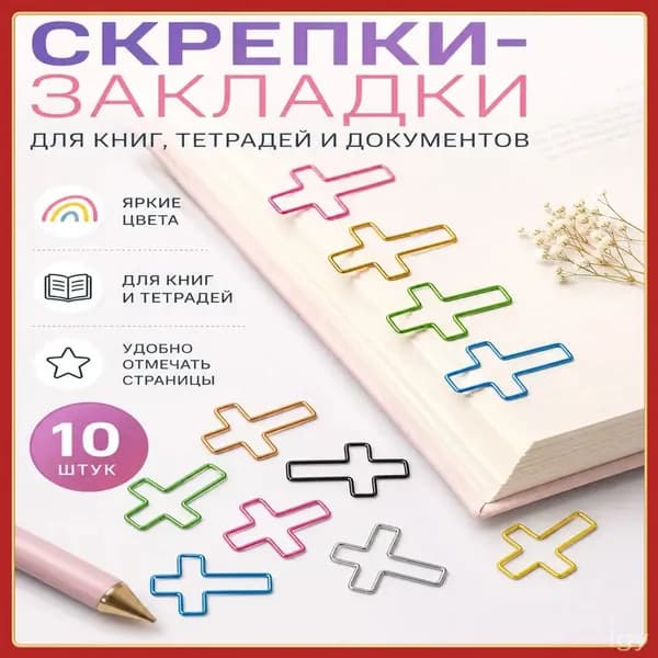 Скрепки металлические разноцветные 10 шт., крестообразные зажимы для бумаг, офисные принадлежности, набор для документов