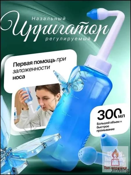 Инновационный назальный бестселлер для ирригации