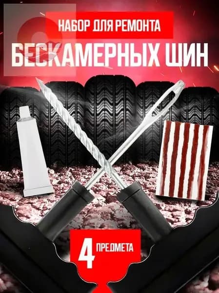 Набор для ремонта шин, 5 шт.