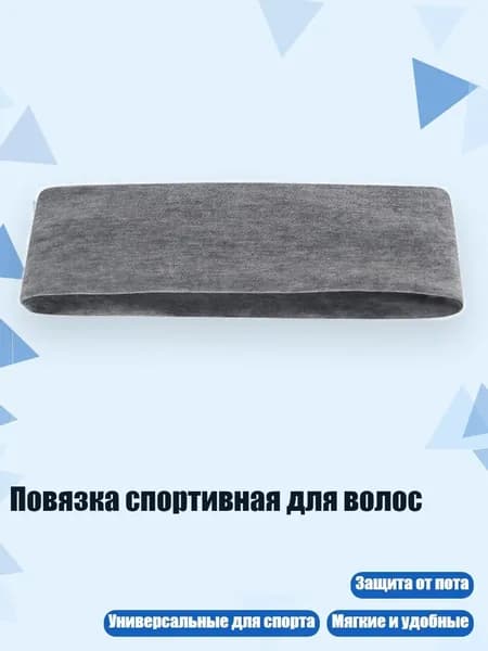 Повязка на голову спортивная