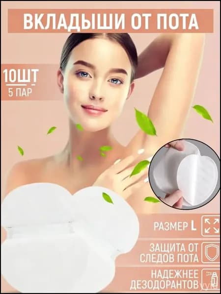 Вкладыши от пота, 10 шт.
