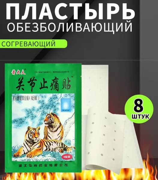 пластыри обезболивающие для суставов и мышц,Зеленый Тигр,8 пластыря