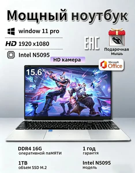 Игровой и рабочий ноутбук N5095, 16ГБ оперативной памяти, 1ТБ быстрый SSD, дисплей Full HD, Windows 11 Pro, полный пакет Office, подарочная мышь в комплекте, год гарантии, сертификат EAC Игровой ноутбук 15.6", RAM 16 ГБ, SSD 1024 ГБ, Windows Pro, серебристый, светло-бежевый