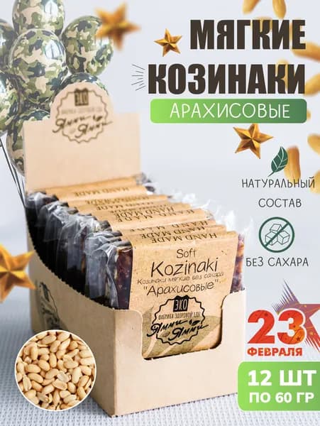 Козинаки мягкие без сахара "Арахисовые" 60 гр, Бока 12 шт. Натуральная сладость, ПП перекус, ЗОЖ, Веган
