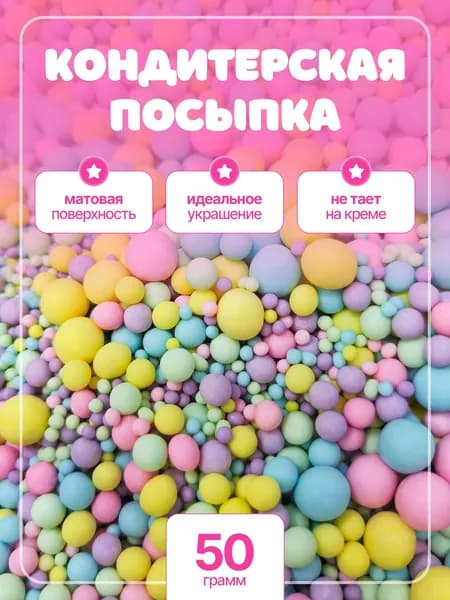 Кондитерская посыпка цветная, декор для выпечки, украшение для торта, кулича