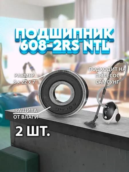 Подшипник на мотор (якорь) пылесоса Сaмcунг 608-2RS (608-ZZ) NTL BEARING 2 ШТ.