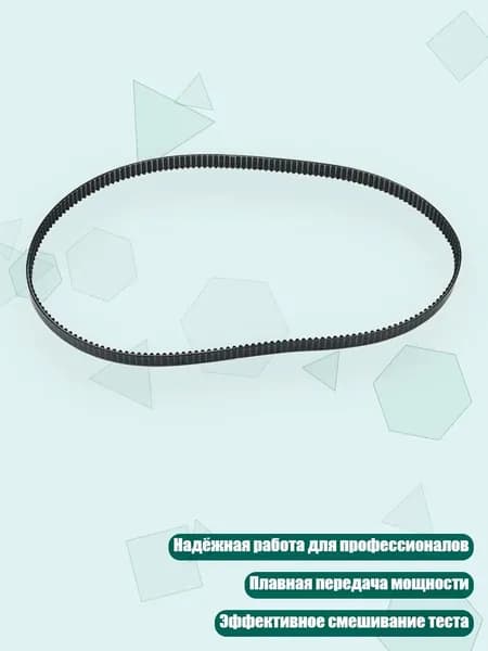 Ремень привода хлебопечки 190 зубьев 570 мм, один кусок