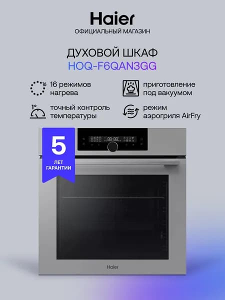 Электрический духовой шкаф Haier HOQ-F6QAN3GG, встраиваемый, 59.5 см, 72 л, расстойка теста, вакуумное приготовление, режим для выпечки пиццы, серый