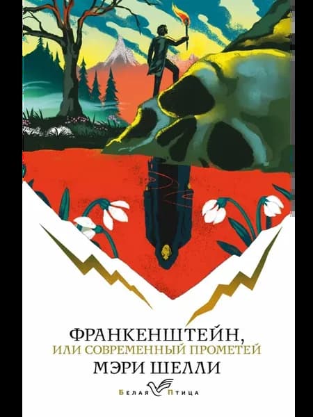 Франкенштейн, или Современный Прометей