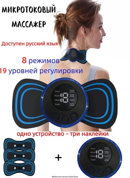 Миостимулятор,массажер бабочка