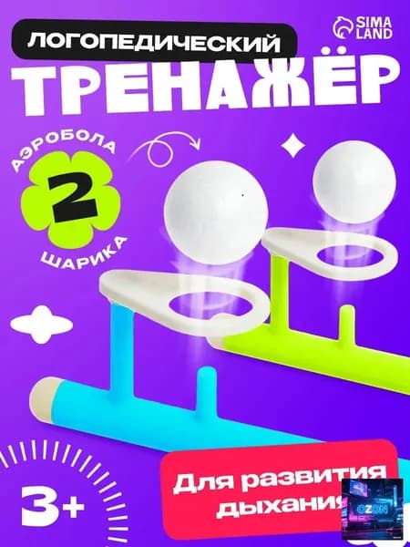 Аэробол Дыхательный тренажер IQ-ZABIAKA / Тренажер для развития речевого дыхания