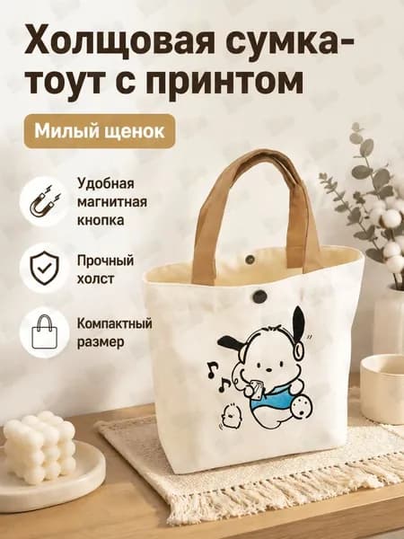 Сумка-тоут из парусины с принтом щенка в наушниках, 27 22 8 см, для хранения канцелярии и обеда