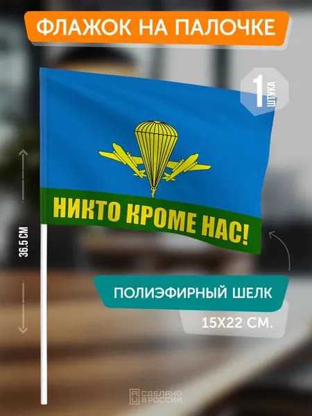 Флаг ВДВ на палочке