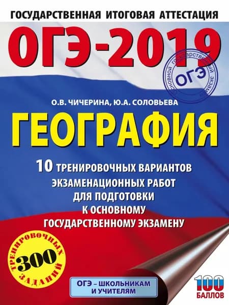 ОГЭ-2019. География. 10 тренировочных вариантов экзаменационных работ для подготовки к основному государственному экзамену | Чичерина Ольга Владимировна, Соловьева Юлия Алексеевна | Электронная книга