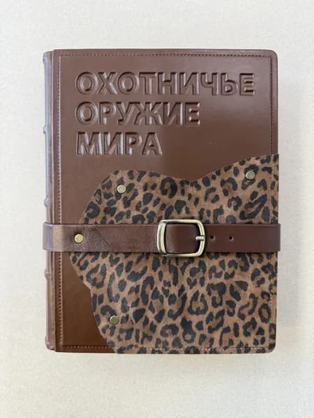 Охотничье оружие мира. Энциклопедия. Малов, Аксенов, Блюм (подарочная кожаная книга)
