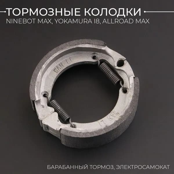 Тормозные колодки для барабанного тормоза электросамоката