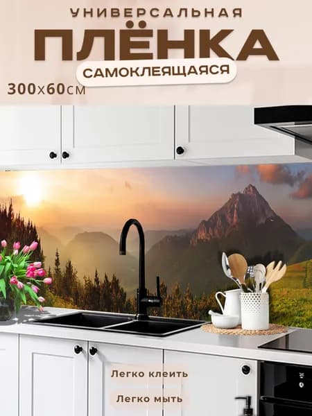 Фартук кухонный на стену самоклеящийся в рулоне 300 х 60 см с защитным покрытием