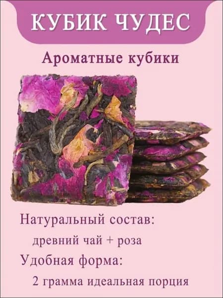 КУБИК ЧУДЕС Черный чай с розой, китайский прессованный экологический чай, теплый подарок