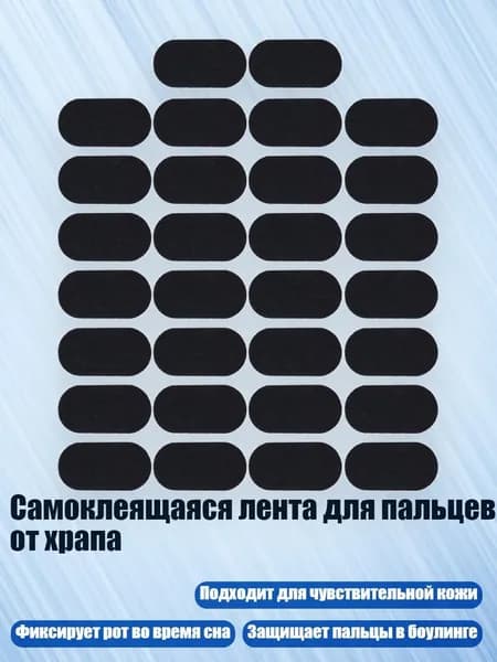 Самоклеящаяся лента для пальцев от храпа, 30 штук