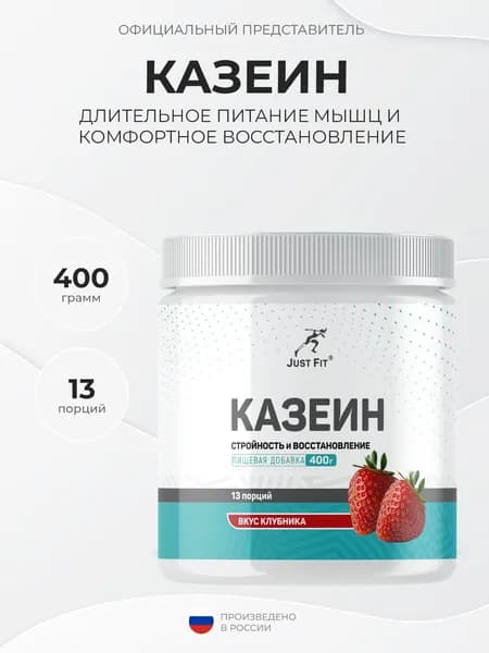 Just Fit Casein Micellar 400 грамм, Казеин, Ночной белок, Клубника