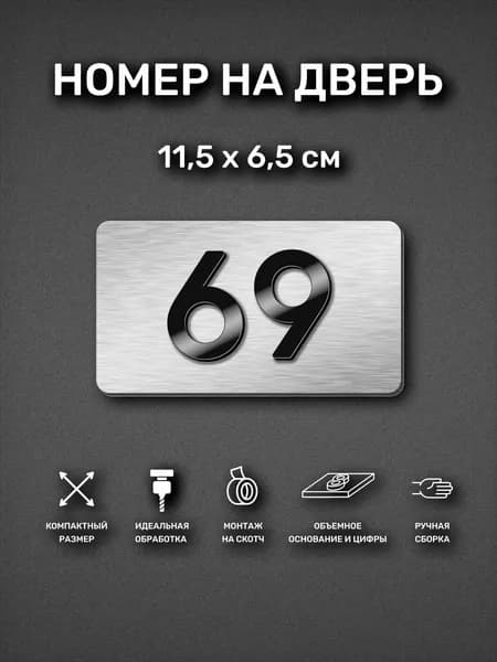 Номер на дверь квартиры, табличка самоклеящаяся с номером 69