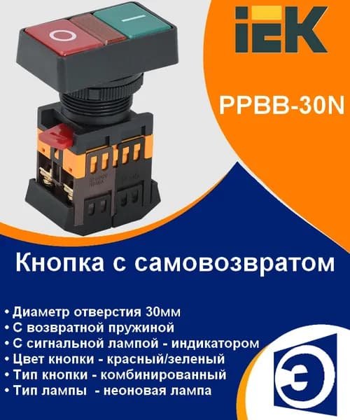 Кнопка РPВВ-30N "I-O" d30мм неон/240В 1з+1р IEK