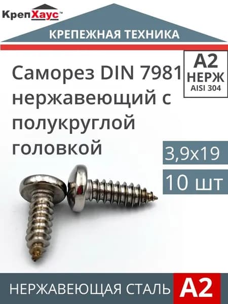 Саморез нержавеющий DIN 7981 c полукруглой головкой 3,9х19 10 шт