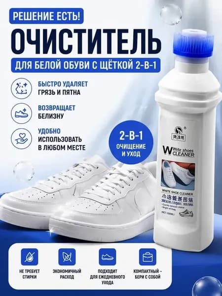 Очиститель для белой обуви и подошвы