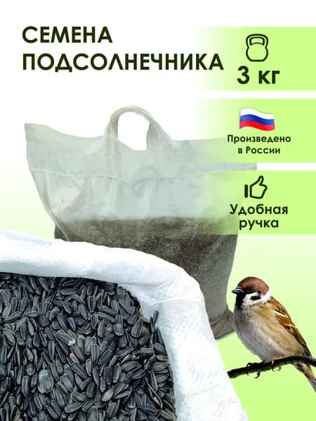 Семечка кормовая для птиц 3кг
