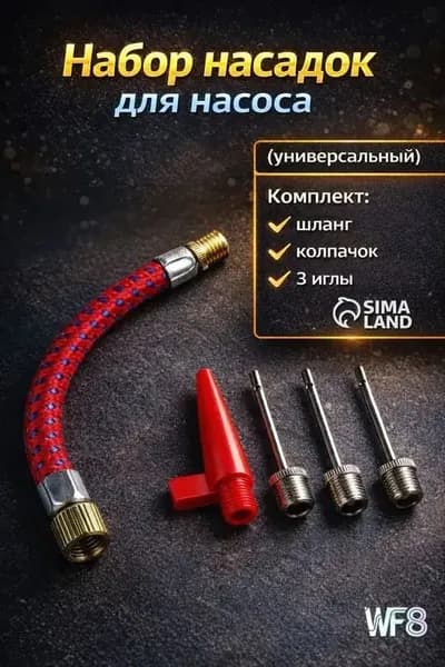 Набор насадок для насоса