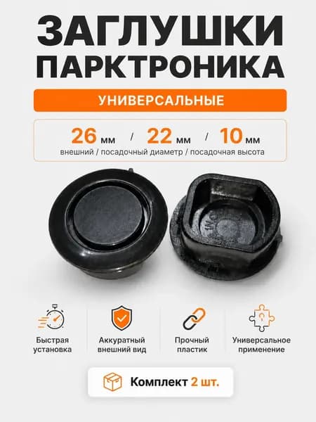 Заглушка парктроника (сонара) для бампера универсальная 26мм 2 штуки
