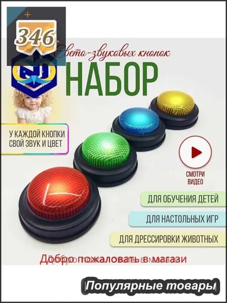 Набор цветных световых звуковых кнопок для игр и викторин