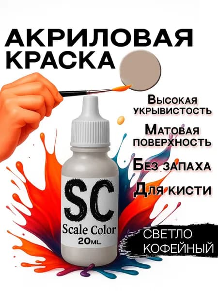 Scale Color Акриловая краска Светло кофейный, для моделистов, моделей, фигурок, миниатюр и ДнД (D&D), оттенок телесный, серый