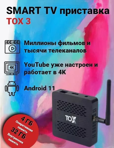 Смарт ТВ приставка андроид TOX3. Прошитая. 7000 тв каналов + Yotube + кино