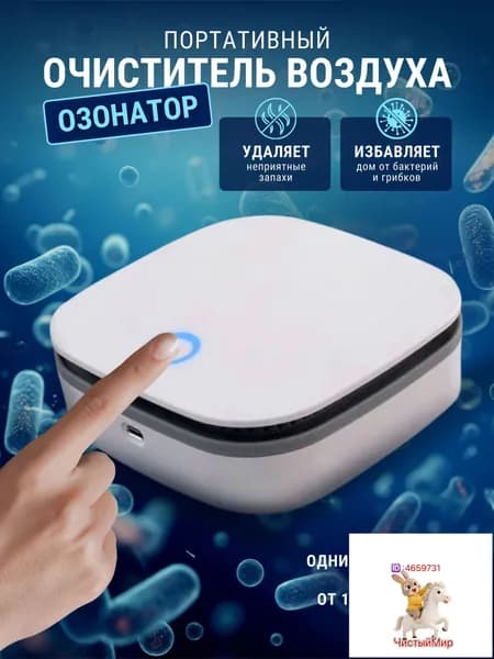Очиститель воздуха Озонатор Onli портативный очиститель воздуха ионизатор ультразвуковой аккумуляторный беспроводной