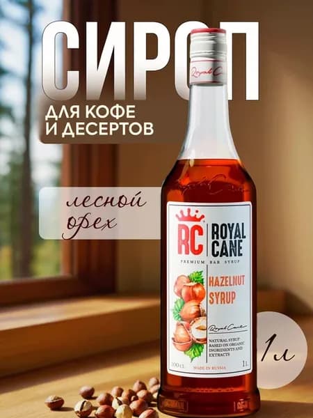 Сироп "Лесной орех" для кофе, десертов и мороженого, 1л