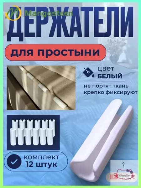 Держатель простыни, зажимы для простыни, прищепки для матраса
