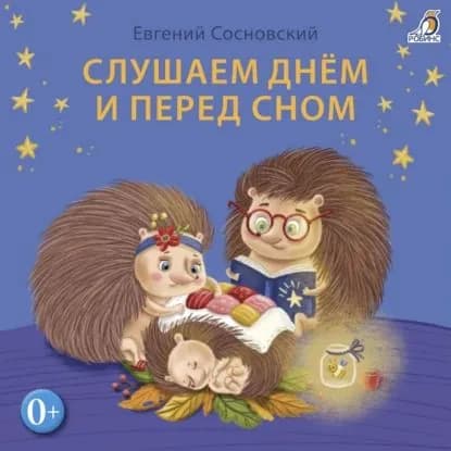 Слушаем днем и перед сном | Сосновский Евгений Анатольевич | Электронная аудиокнига
