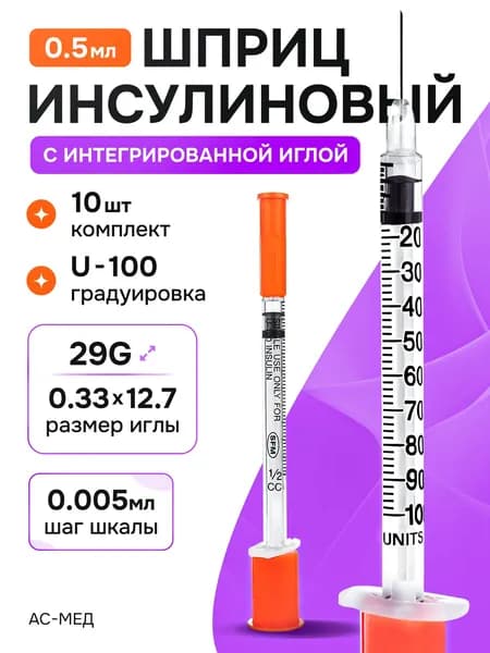 Шприц медицинский инсулиновый 0,5 мл U100 с интегрированной иглой 29G 10 штук