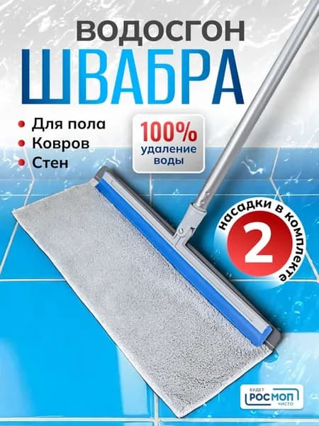 Швабра водосгон для пола, стен с ручкой и 2 насадки